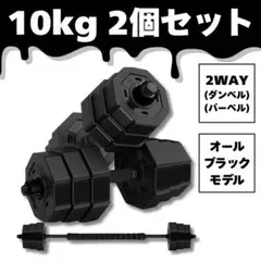 【オールブラック】10kg 2個セット バーベルにもなるダンベル (20kg)