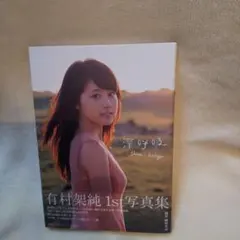 有村架純 1st写真集「深呼吸-Shin・Kokyu-」サイン入り　初版 Amazon.co.jp: 有村架純1st写真集「深呼吸-Shin・Kokyu