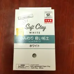 ソフトクレイふんわり軽い粘土しっとりタイプホワイト