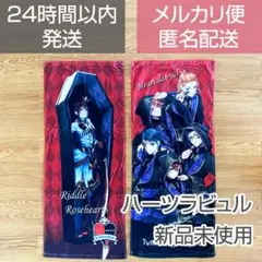 【新品未使用】ツイステ タオル 2枚セット ハーツラビュル