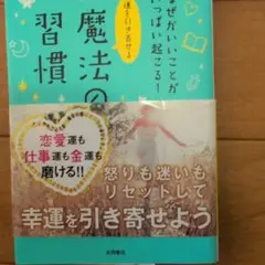 運を引き寄せる 魔法の習慣 なぜかいいことがいっぱい起こる!