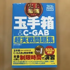 2026 最新版 史上最強 玉手箱&C-GAB超実戦問題集