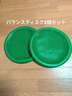 最終価格　バランスディスク　 2個セット エクササイズ 筋トレ 　腹筋