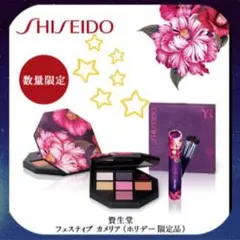 【送料値上げ前の最終値下げ！】 SHISEIDO フェスティブ カメリア