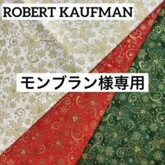 モンブラン様 リクエスト 2点 まとめ商品