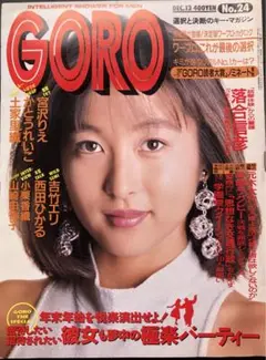 GORO No.24 1990年12月号