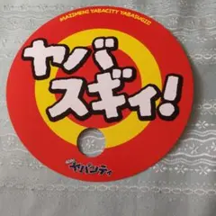 2025年最新】まじめにヤバシティの人気アイテム - メルカリ