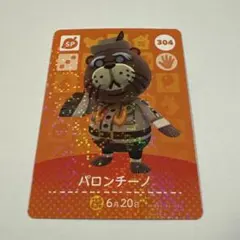 どうぶつの森 amiiboカード パロンチーノ