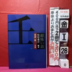 「超」怖い話 壬