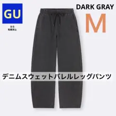 GU ジーユー デニムスウェットバレルレッグパンツ ダークグレー M 新品