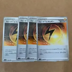 ポケモンカード スピード雷エネルギー 4枚