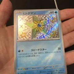 ヒトデマン　エラーカード　色違い　s