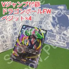 ドラゴンボール カードゲーム プロモ 青 ベジット 4枚 Vジャンプ FW