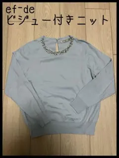 ef-de エフデ ビジュー付きニット　水色