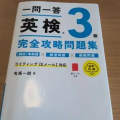 一問一答 英検®3級 完全攻略問題集 音声DL版のサムネイル