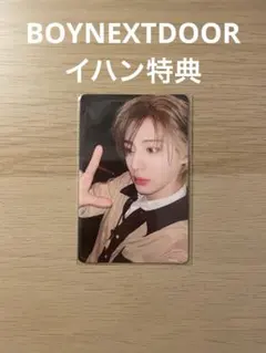 BOYNEXTDOOR イハン 特典 トレカ 1枚