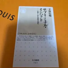 サブリミナル・インパクト : 情動と潜在認知の現代