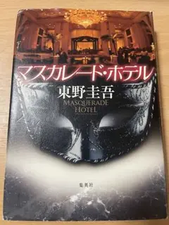 マスカレード・ホテル 東野圭吾 ハードカバー