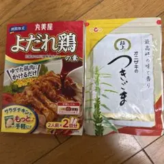 丸美屋 よだれ鶏の素 ＆ オニザキ 極上つきごま セット