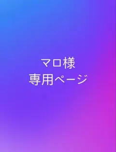 マロ様専用ページ