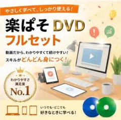 楽ぱそDVDフルセット Excel Word VBA Java PHP - メルカリ