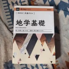きめる!共通テスト地学基礎