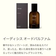 イソップ　 オードパルファム　イーディシスのサムネイル