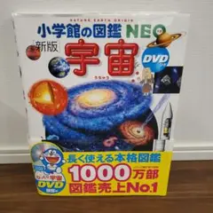 小学館の図鑑NEO 新版 宇宙 DVDなし