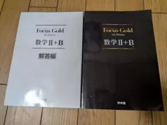 Focus Gold 数学2+B 4th Edition 新興出版社啓林館