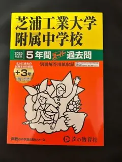 芝浦工業大学附属中学校 5年間スコア過去問