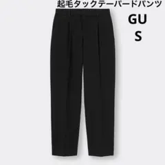 GU ジーユー　新品　起毛タックテーパードパンツ ブラック　黒　Sサイズ