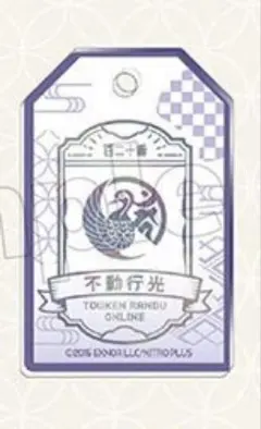刀剣乱舞 不動行光 お守り風アクリルコレクション