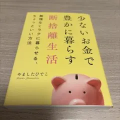 少ないお金で豊かに暮らす断捨離生活