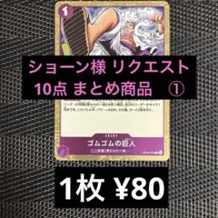 ショーン様 リクエスト 10点 まとめ商品