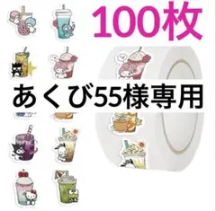 あくび55様専用