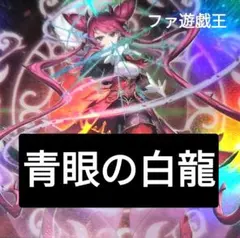 遊戯王 デッキ 原石 青眼 原石の皇脈 ローズパメラ 聖王 [05300