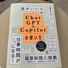 頭がいい人のChatGPT&Copilotの使い方