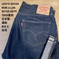 【極美品】LEVI'S 濃紺 501XX 1955復刻 赤耳 W36 x L34
