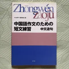 中国語作文のための短文練習 中文造句