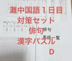 灘中 中学受験 国語 一日目対策⑵ 季語 俳句対策 漢字パズル - メルカリ