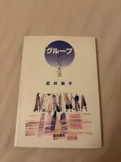 グループという方法 武井麻子