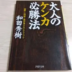 大人のケンカ必勝法 論争・心理戦に絶対負けないテクニック