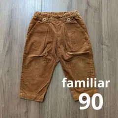 familiar コーデュロイ パンツ 90cm 茶色