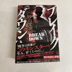 ブレイクダウン