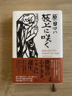 板上に咲く MUNAKATA: Beyond Van Gogh