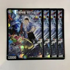 2025年最新】守護地龍ザノウハウの人気アイテム - メルカリ