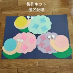 ③あじさいカタツムリ製作キット　製作キット　あじさい壁面　カタツムリ壁面　梅雨