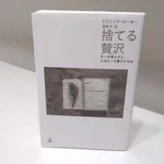「捨てる贅沢 」モノを減らすと心がもっと豊かになる　ドミニク・ローホー著