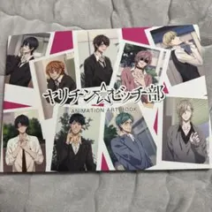 ヤリチン☆ビッチ部 アニメーションアートブック