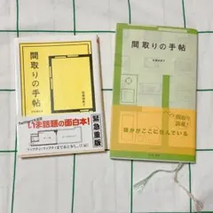 【セット売り】間取りの手帖　remix　佐藤和歌子　建築　部屋の間取り　本　図面